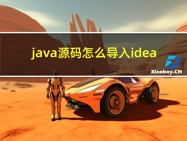 java源码怎么导入idea的相关图片