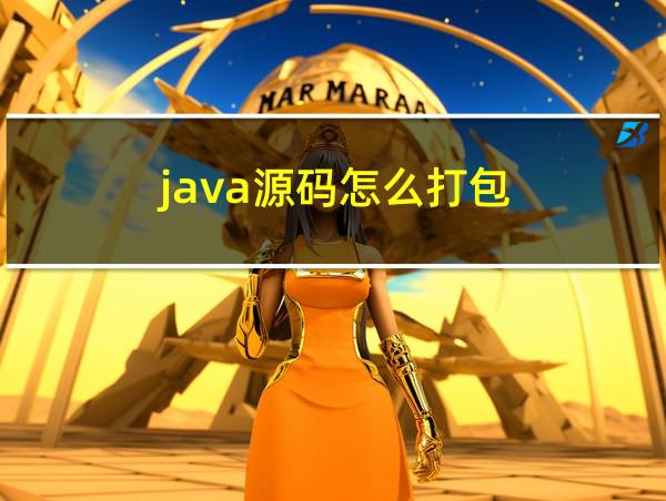 java源码怎么打包的相关图片