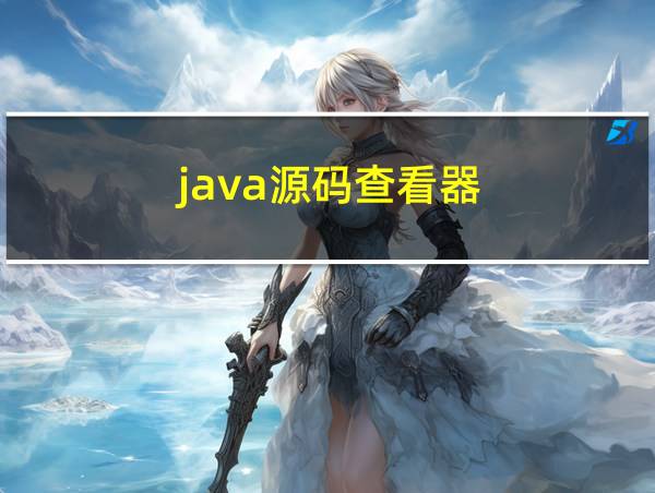 java源码查看器的相关图片