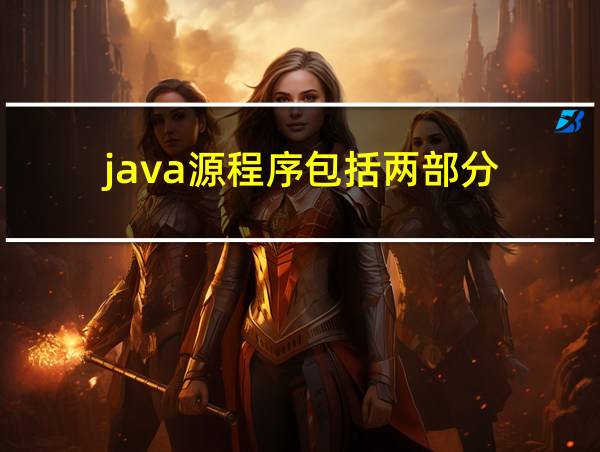 java源程序包括两部分的相关图片