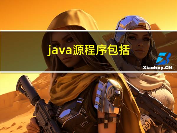 java源程序包括的相关图片