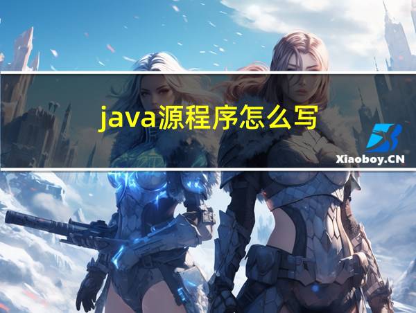 java源程序怎么写的相关图片