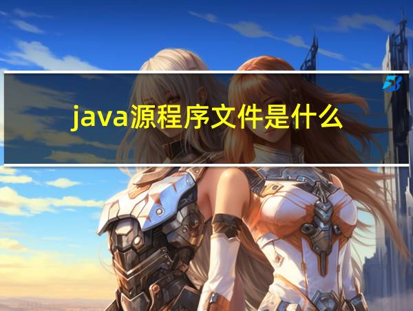 java源程序文件是什么的相关图片