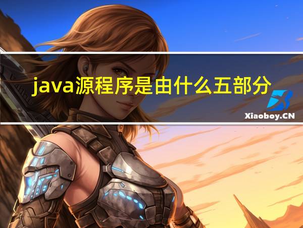 java源程序是由什么五部分组成的相关图片