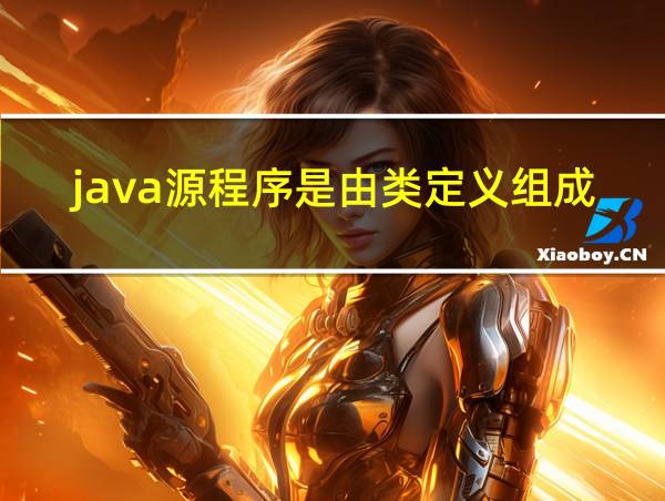 java源程序是由类定义组成的的相关图片