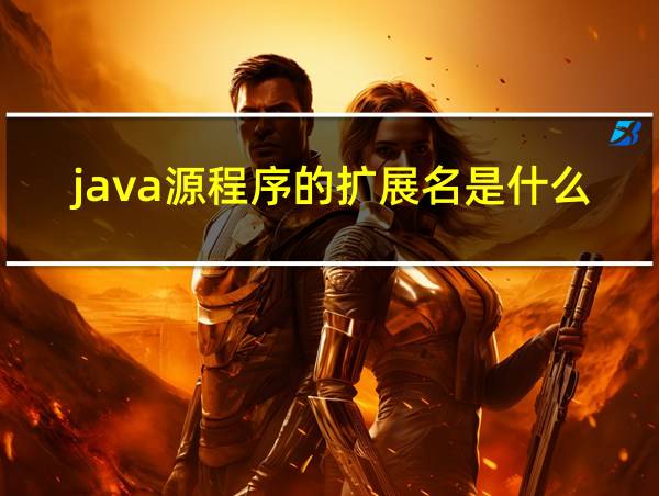 java源程序的扩展名是什么?的相关图片