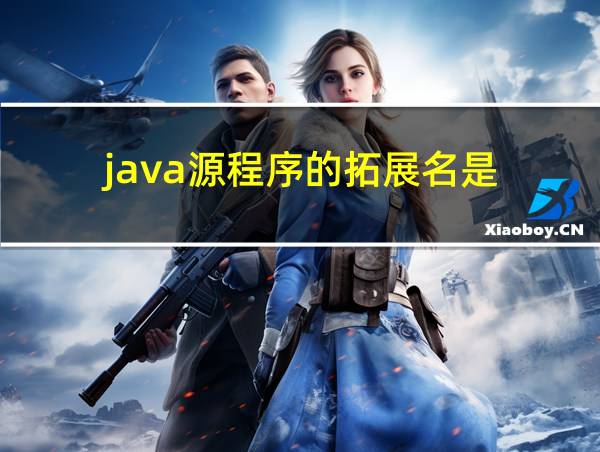 java源程序的拓展名是的相关图片