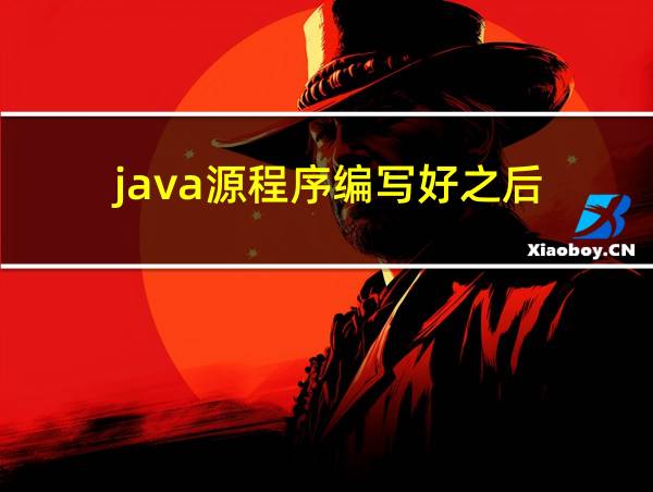 java源程序编写好之后的相关图片