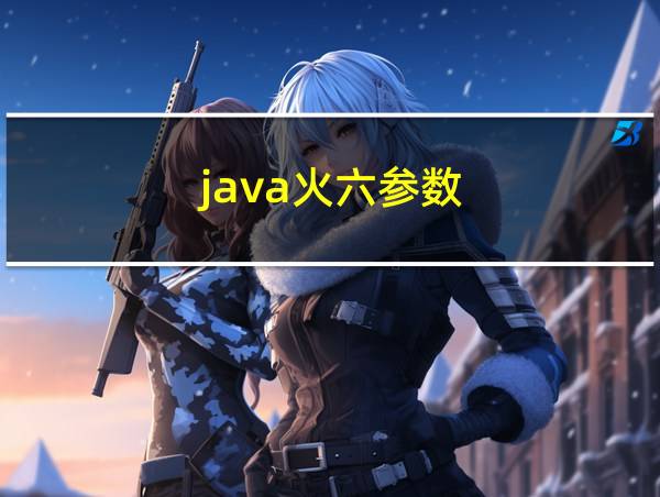 java火六参数的相关图片