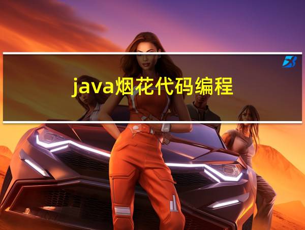 java烟花代码编程的相关图片