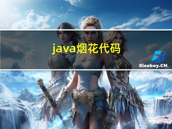 java烟花代码的相关图片