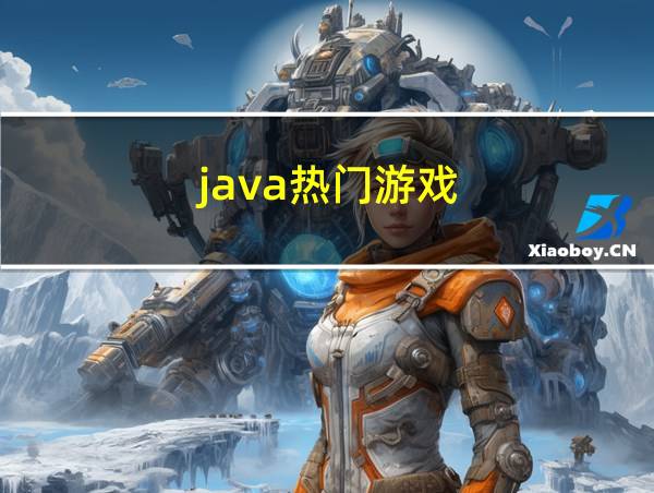 java热门游戏的相关图片