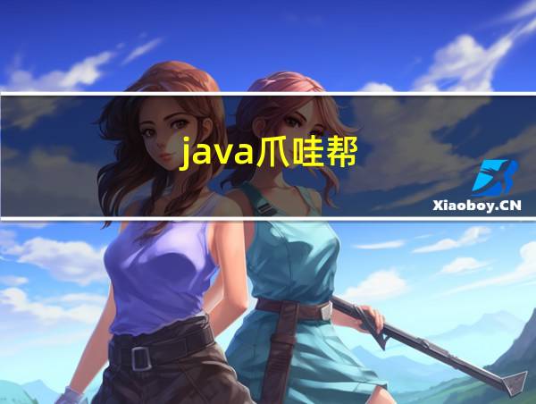 java爪哇帮的相关图片