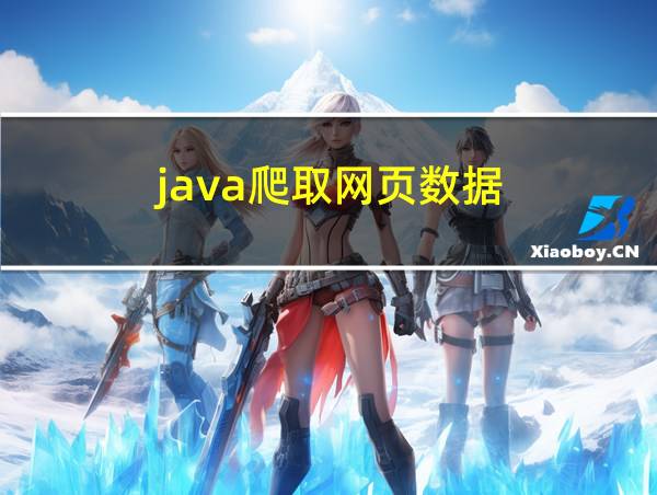 java爬取网页数据的相关图片