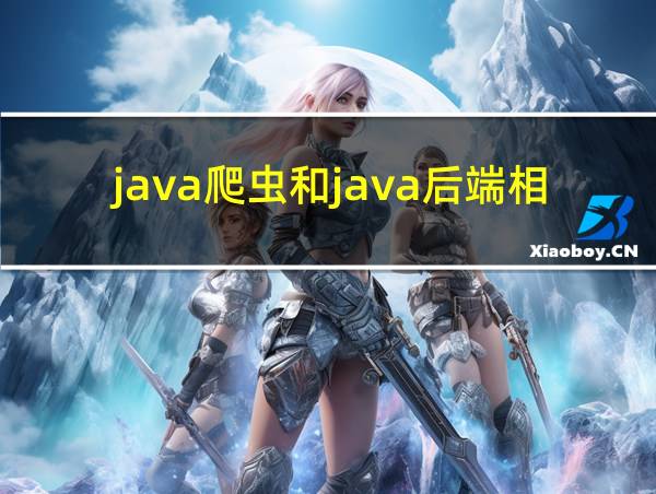 java爬虫和java后端相比的相关图片