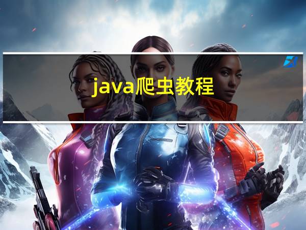 java爬虫教程的相关图片