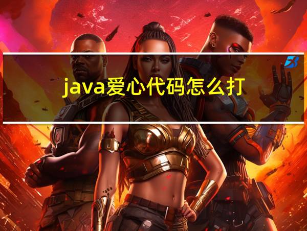 java爱心代码怎么打的相关图片