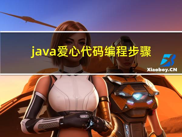 java爱心代码编程步骤的相关图片