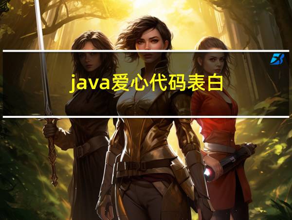 java爱心代码表白的相关图片