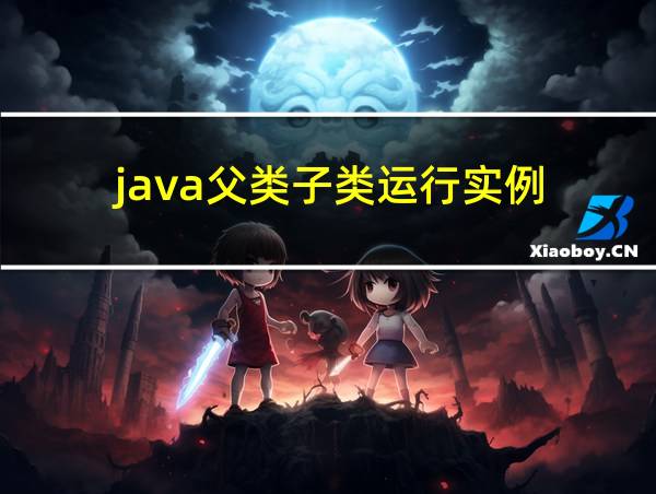 java父类子类运行实例的相关图片