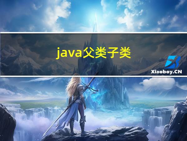 java父类子类的相关图片