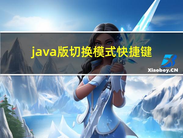 java版切换模式快捷键的相关图片