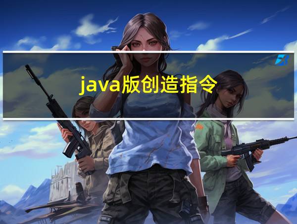 java版创造指令的相关图片