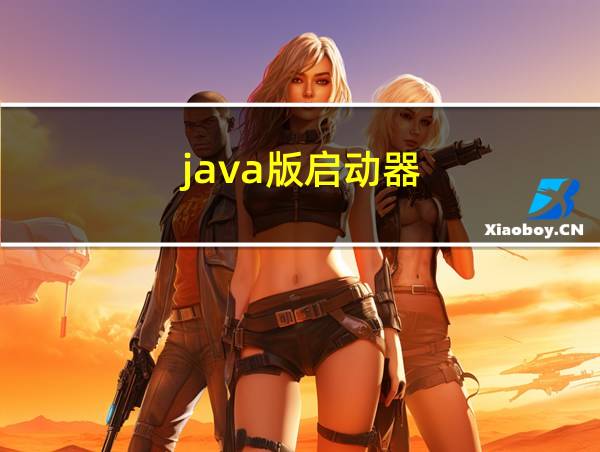 java版启动器的相关图片