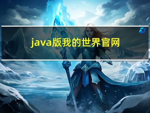 java版我的世界官网的相关图片