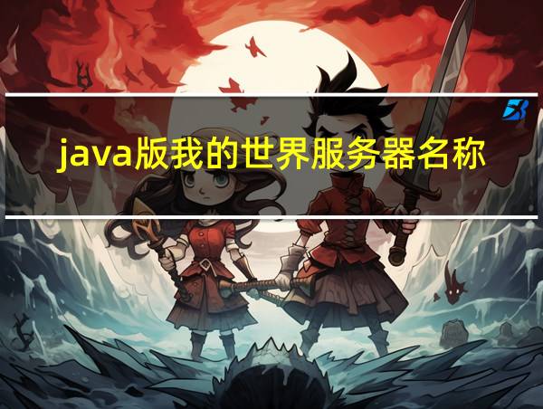 java版我的世界服务器名称和地址的相关图片