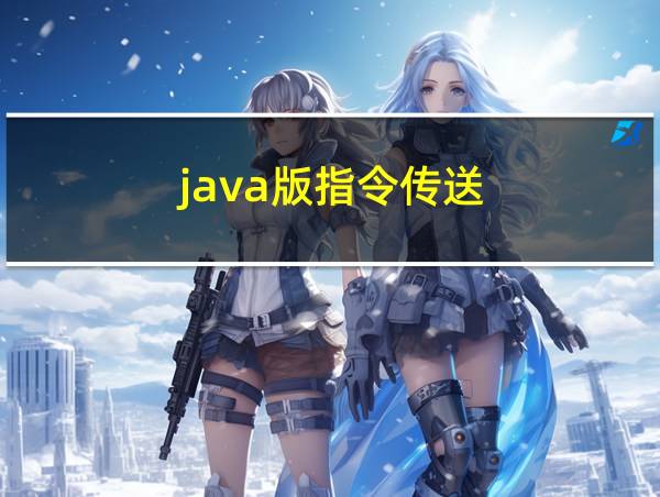 java版指令传送的相关图片