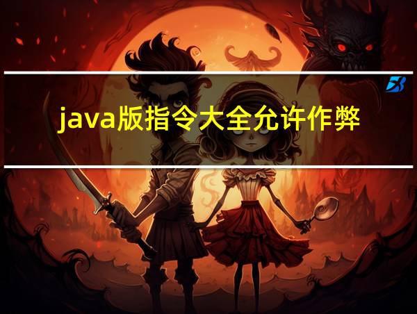 java版指令大全允许作弊的相关图片