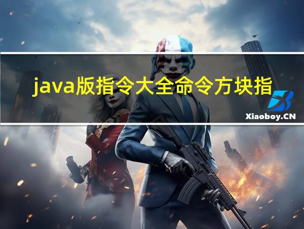 java版指令大全命令方块指令整蛊队友java版的相关图片