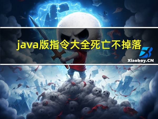 java版指令大全死亡不掉落的相关图片