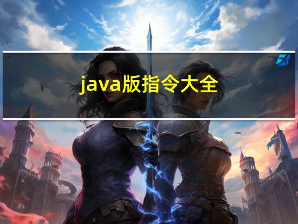 java版指令大全的相关图片