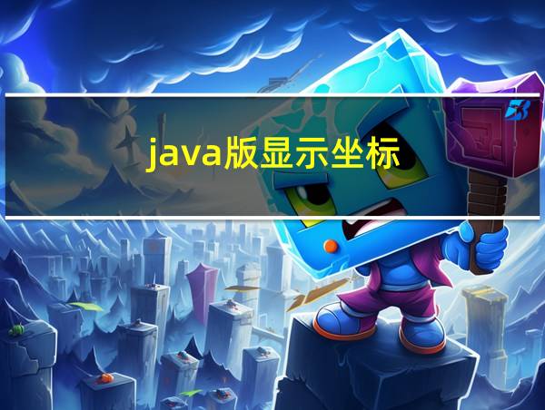 java版显示坐标的相关图片