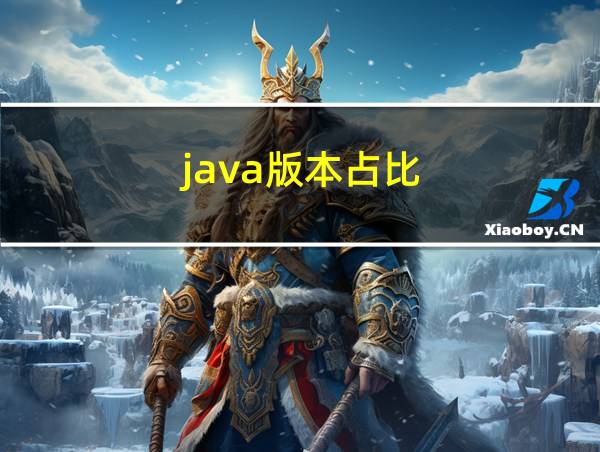 java版本占比的相关图片