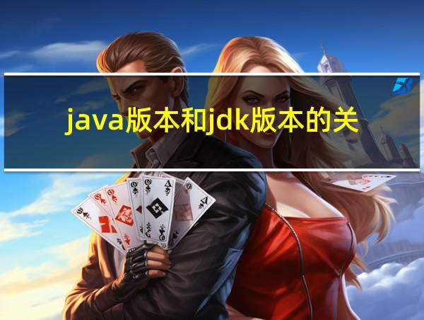 java版本和jdk版本的关系的相关图片