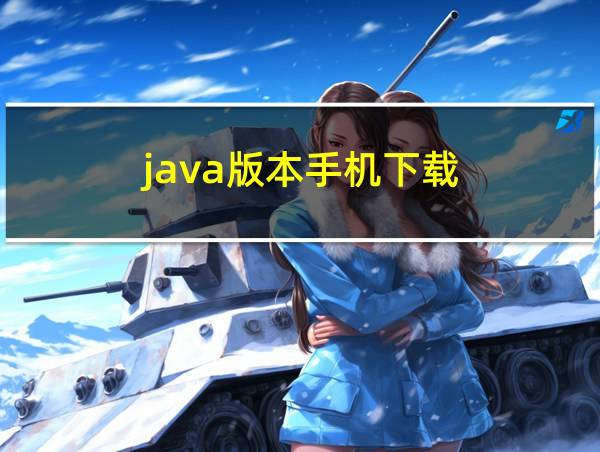 java版本手机下载的相关图片