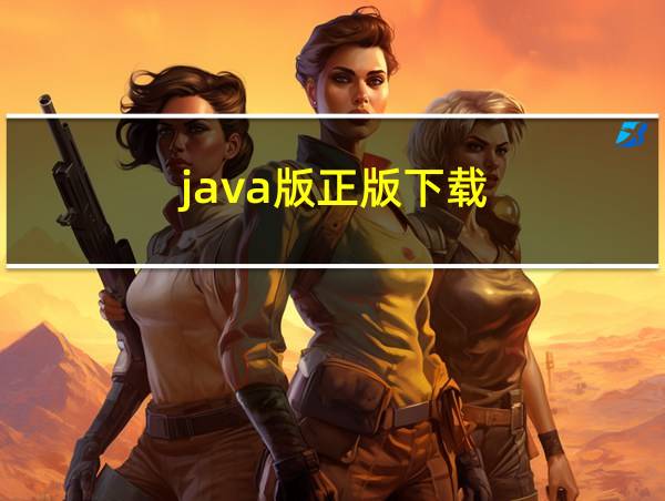 java版正版下载的相关图片