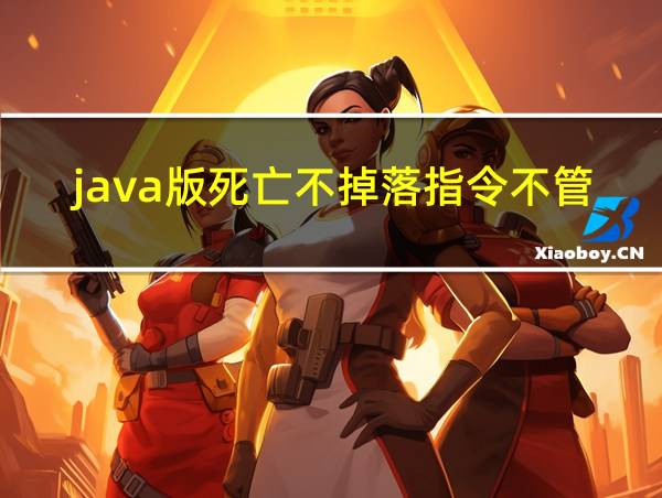 java版死亡不掉落指令不管用的相关图片