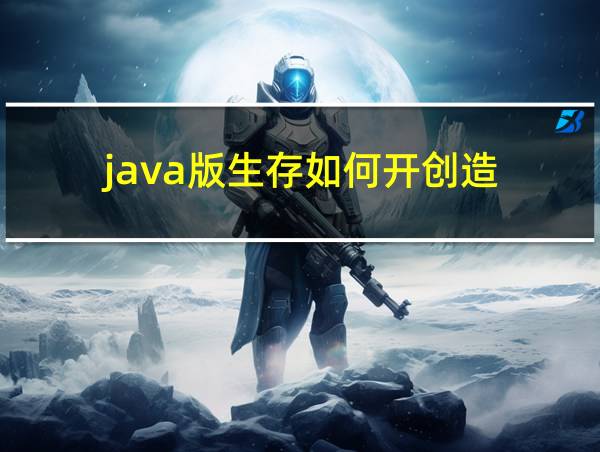 java版生存如何开创造的相关图片