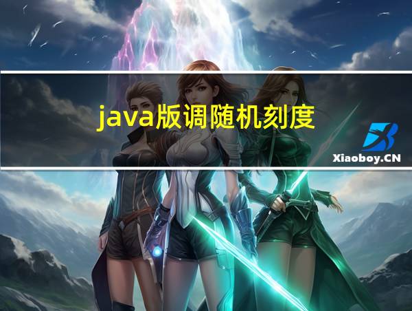 java版调随机刻度的相关图片