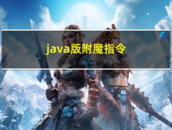 java版附魔指令的相关图片