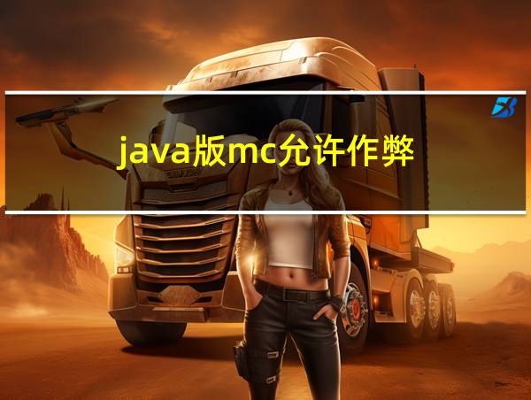 java版mc允许作弊的相关图片