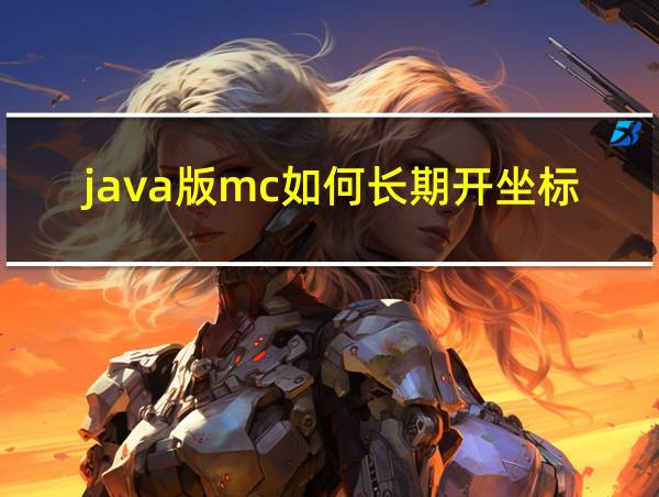 java版mc如何长期开坐标的相关图片