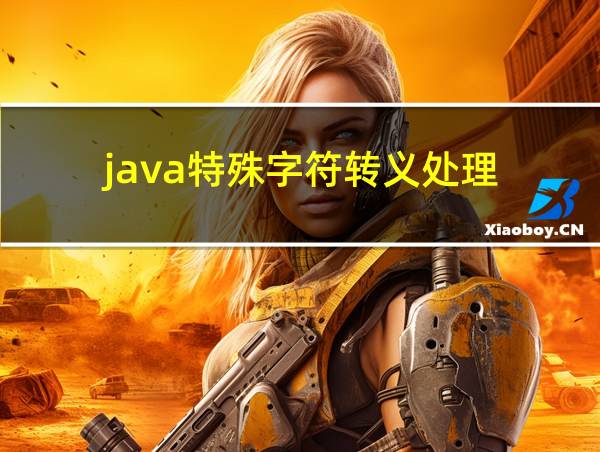 java特殊字符转义处理的相关图片