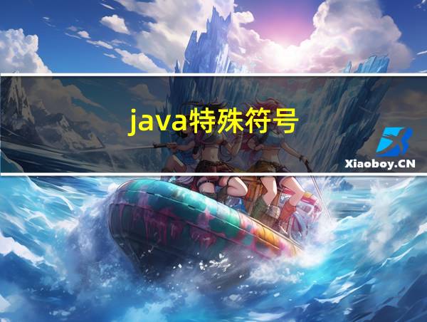 java特殊符号的相关图片