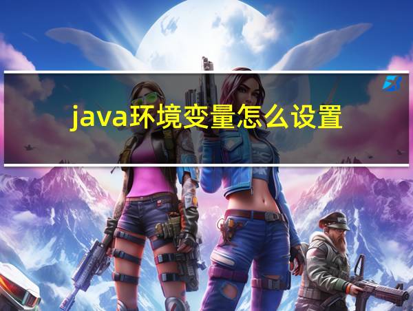 java环境变量怎么设置的相关图片