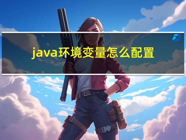 java环境变量怎么配置的相关图片